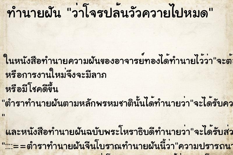ทำนายฝัน ว่าโจรปล้นวัวควายไปหมด ทำนายฝัน ว่าโจรปล้นวัวควายไปหมด
