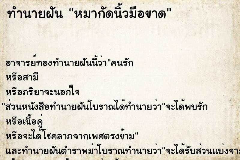 ทำนายฝัน หมากัดนิ้วมือขาด ตำราโบราณ แม่นที่สุดในโลก