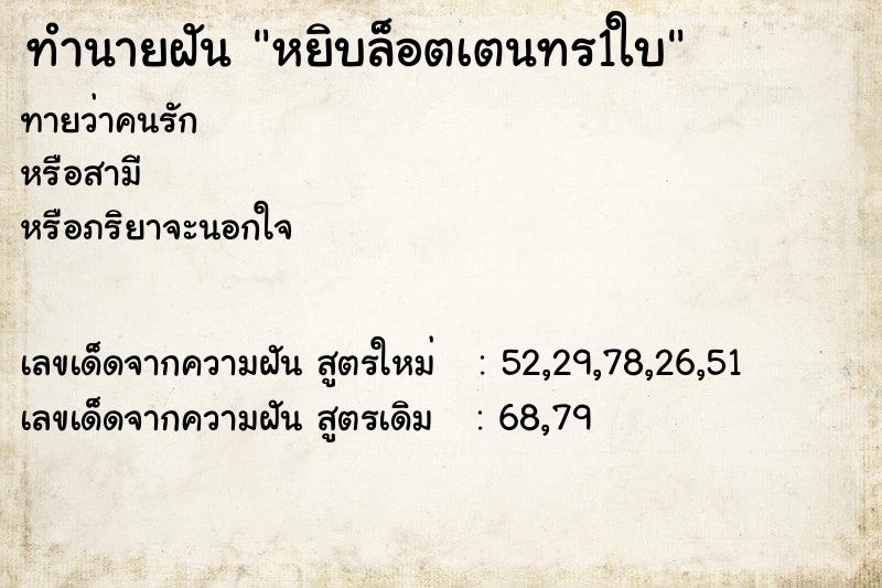 ทำนายฝันหยิบล็อตเตนทร1ใบ ทำนายฝันทำนายฝันหยิบล็อตเตนทร1ใบ