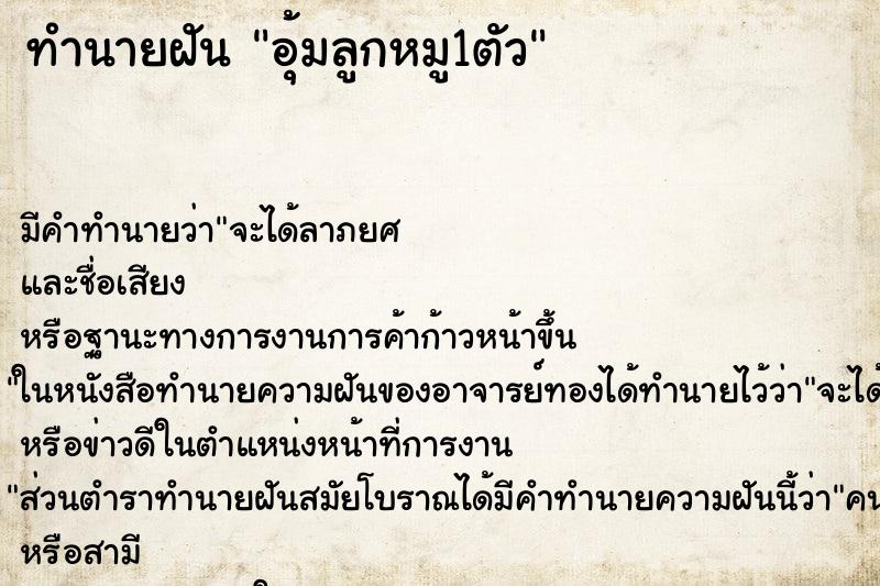 ทำนายฝัน อุ้มลูกหมู1ตัว ทำนายฝัน อุ้มลูกหมู1ตัว