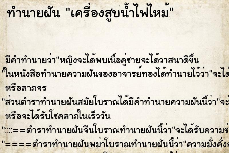 ทำนายฝันเครื่องสูบน้ำไฟไหม้ ทำนายฝันทำนายฝันเครื่องสูบน้ำไฟไหม้