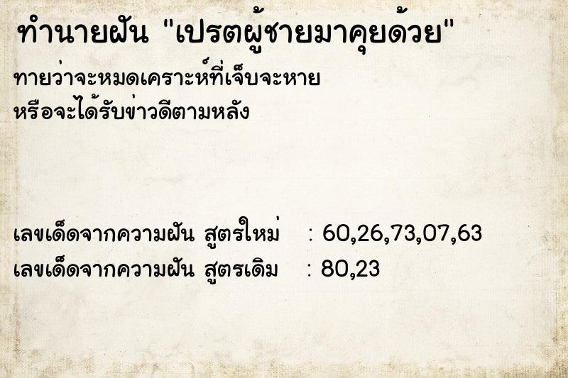 ทำนายฝันทำนายฝันเปรตผู้ชายมาคุยด้วย