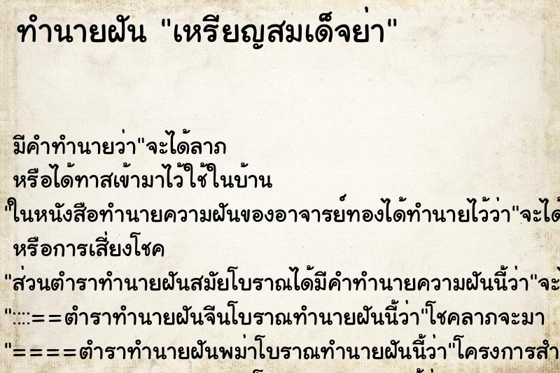 ทำนายฝันทำนายฝันเหรียญสมเด็จย่า