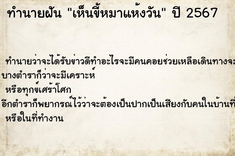 ทำนายฝันทำนายฝันเห็นขี้หมาแห้งวัน