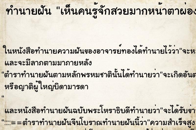 ทำนายฝัน เห็นคนรู้จักสวยมากหน้าตาผ่องใส ทำนายฝัน เห็นคนรู้จักสวยมากหน้าตาผ่องใส
