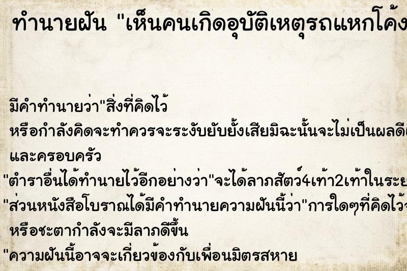 ทำนายฝัน เห็นคนเกิดอุบัติเหตุรถแหกโค้ง ทำนายฝัน เห็นคนเกิดอุบัติเหตุรถแหกโค้ง