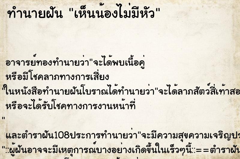 ทำนายฝันเห็นน้องไม่มีหัว ทำนายฝันทำนายฝันเห็นน้องไม่มีหัว