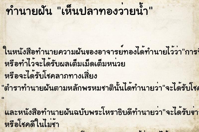 ทำนายฝัน เห็นปลาทองว่ายน้ำ