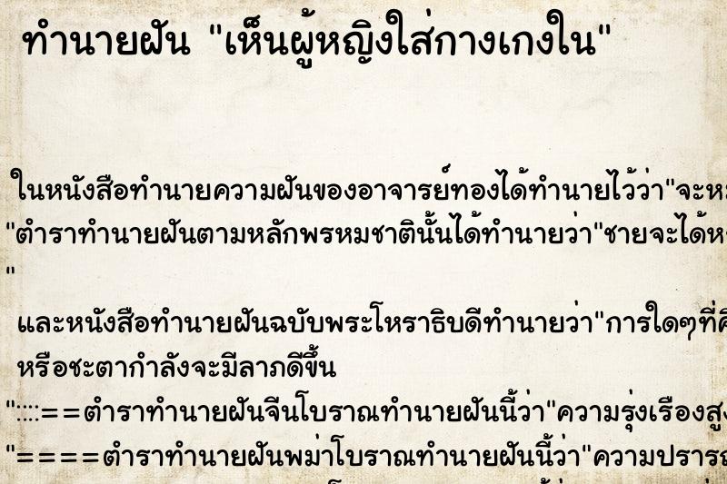 ทำนายฝัน เห็นผู้หญิงใส่กางเกงใน
