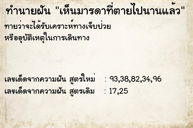 ทำนายฝันทำนายฝันเห็นมารดาที่ตายไปนานแล้ว