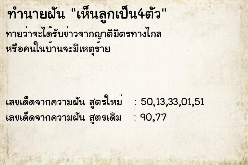 ทำนายฝันทำนายฝันเห็นลูกเป็น4ตัว