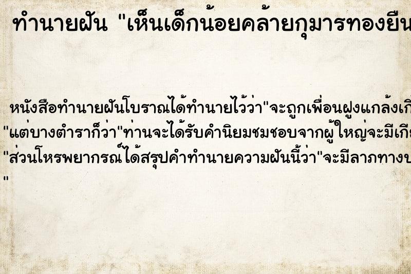 ทำนายฝันทำนายฝันเห็นเด็กน้อยคล้ายกุมารทองยืนยิ้ม