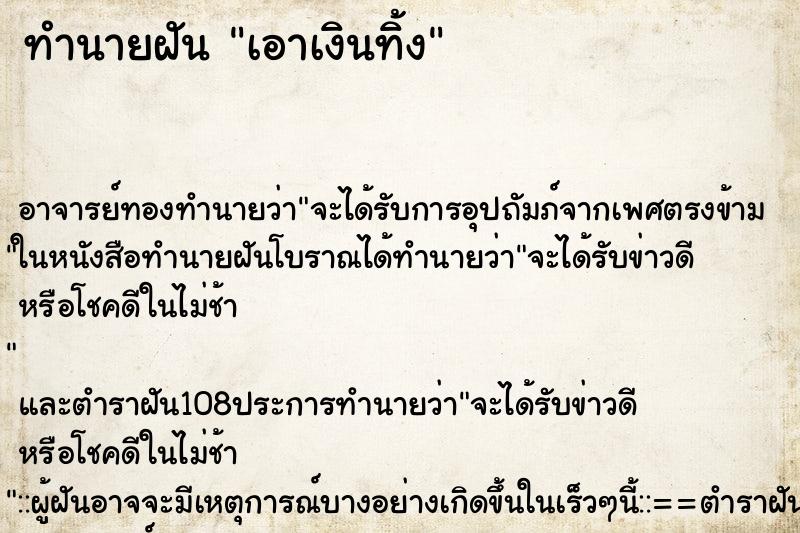 ทำนายฝันทำนายฝันเอาเงินทิ้ง