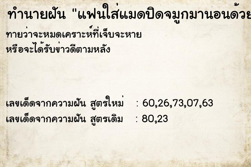 ทำนายฝันทำนายฝันแฟนใส่แมดปิดจมูกมานอนด้วย