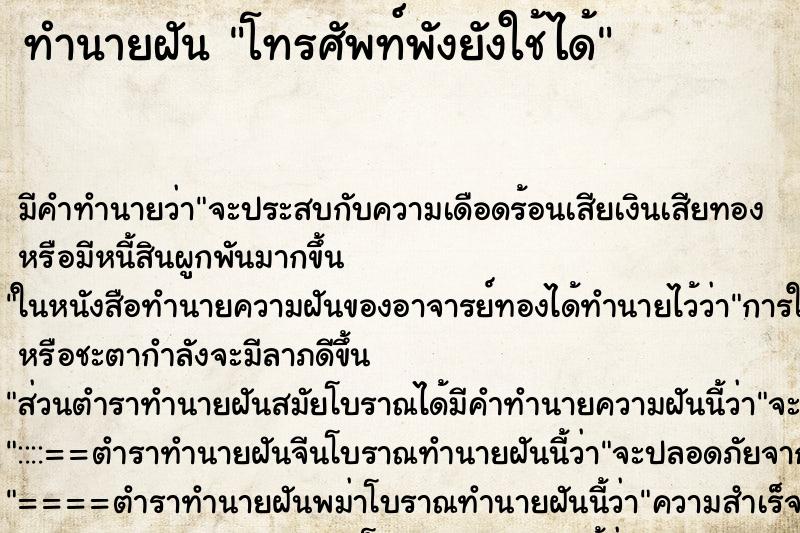 ทำนายฝันทำนายฝันโทรศัพท์พังยังใช้ได้