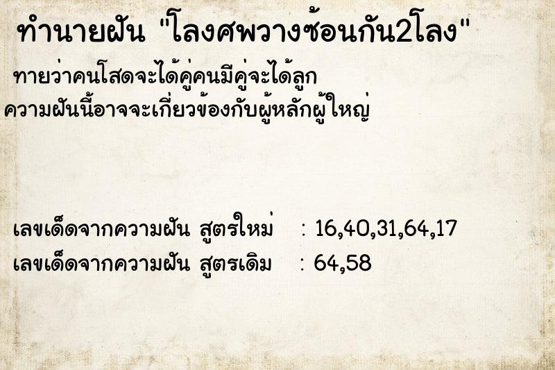 ทำนายฝันโลงศพวางซ้อนกัน2โลง ทำนายฝันทำนายฝันโลงศพวางซ้อนกัน2โลง