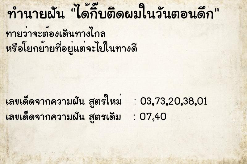 ทำนายฝันทำนายฝันได้กิ๊บติดผมในวันตอนดึก