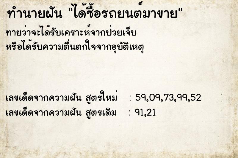 ทำนายฝันทำนายฝันได้ซื้อรถยนต์มาขาย