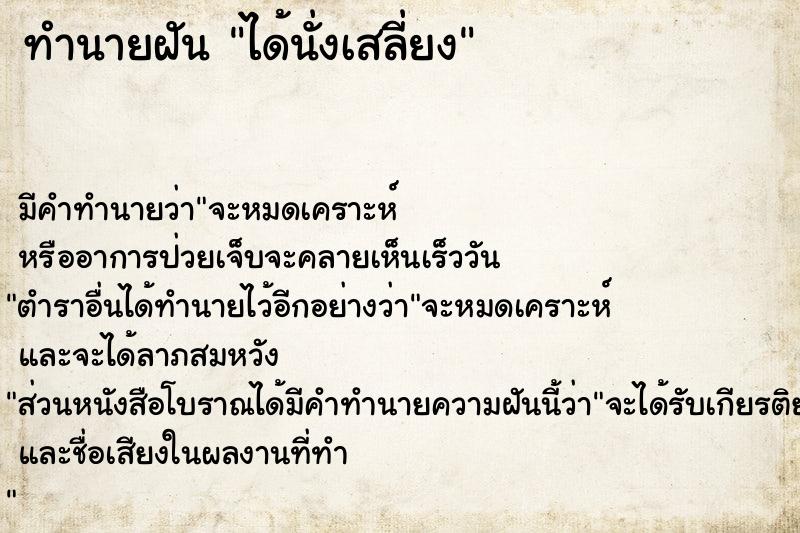 ทำนายฝัน ได้นั่งเสลี่ยง ทำนายฝัน ได้นั่งเสลี่ยง