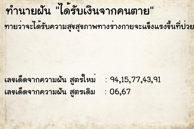 ทำนายฝันทำนายฝันได้รับเงินจากคนตาย