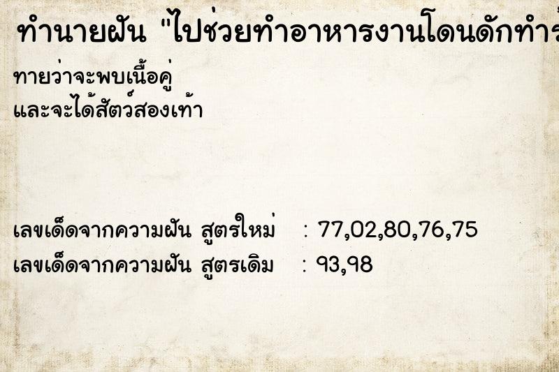 ทำนายฝันทำนายฝันไปช่วยทำอาหารงานโดนดักทำร้าย