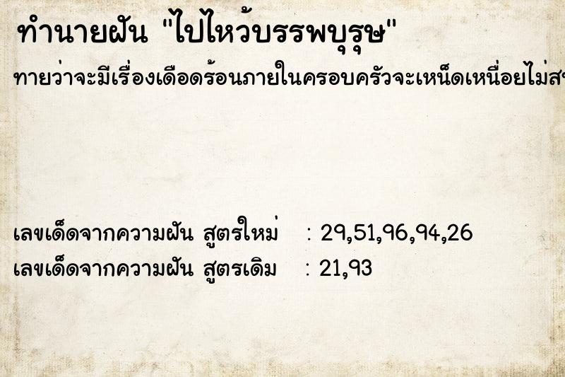 ทำนายฝันทำนายฝันไปไหว้บรรพบุรุษ