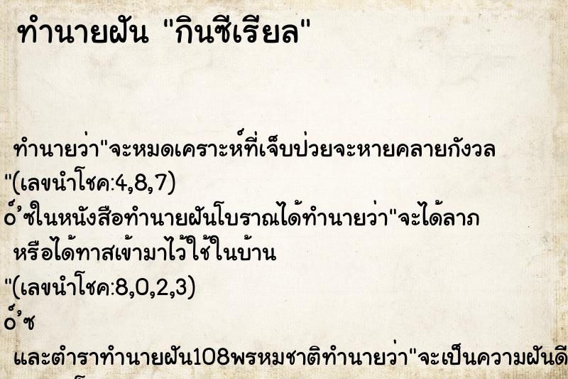 ทำนายฝันทำนายฝันกินซีเรียล