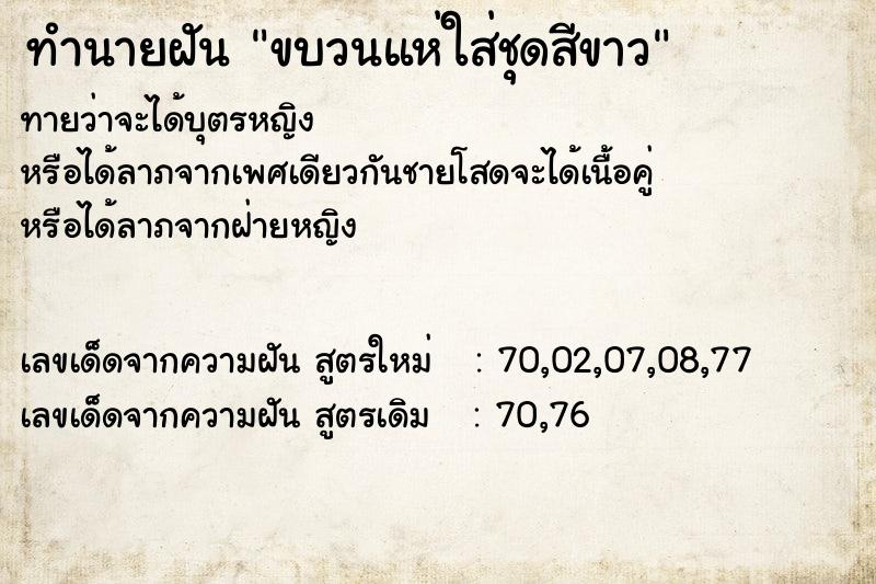 ทำนายฝัน ขบวนแห่ใส่ชุดสีขาว ทำนายฝัน ขบวนแห่ใส่ชุดสีขาว