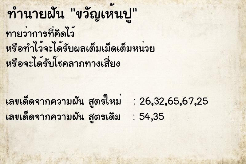 ทำนายฝันขวัญเห้นปู ทำนายฝันทำนายฝันขวัญเห้นปู