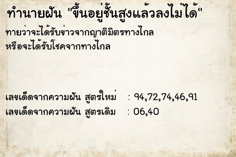 ทำนายฝันทำนายฝันขึ้นอยู่ชั้นสูงแล้วลงไม่ได้