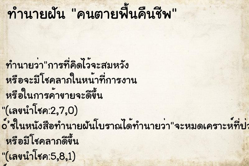 ทำนายฝัน คนตายฟื้นคืนชีพ