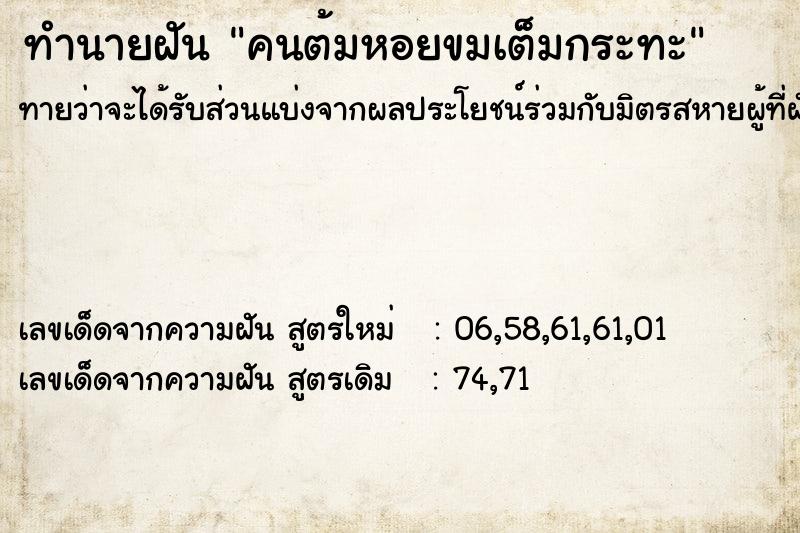 ทำนายฝันคนต้มหอยขมเต็มกระทะ ทำนายฝันทำนายฝันคนต้มหอยขมเต็มกระทะ
