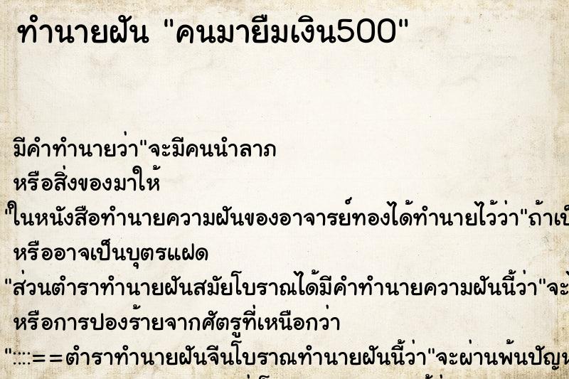 ทำนายฝันทำนายฝันคนมายืมเงิน500