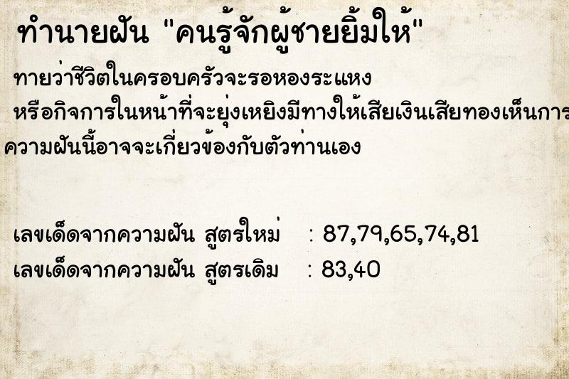 ทำนายฝันคนรู้จักผู้ชายยิ้มให้ ทำนายฝันทำนายฝันคนรู้จักผู้ชายยิ้มให้