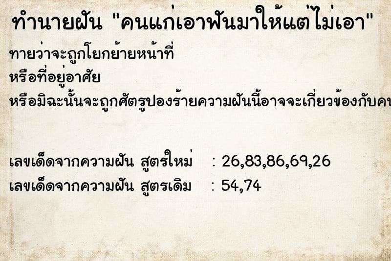 ทำนายฝันทำนายฝันคนแก่เอาฟันมาให้แต่ไม่เอา