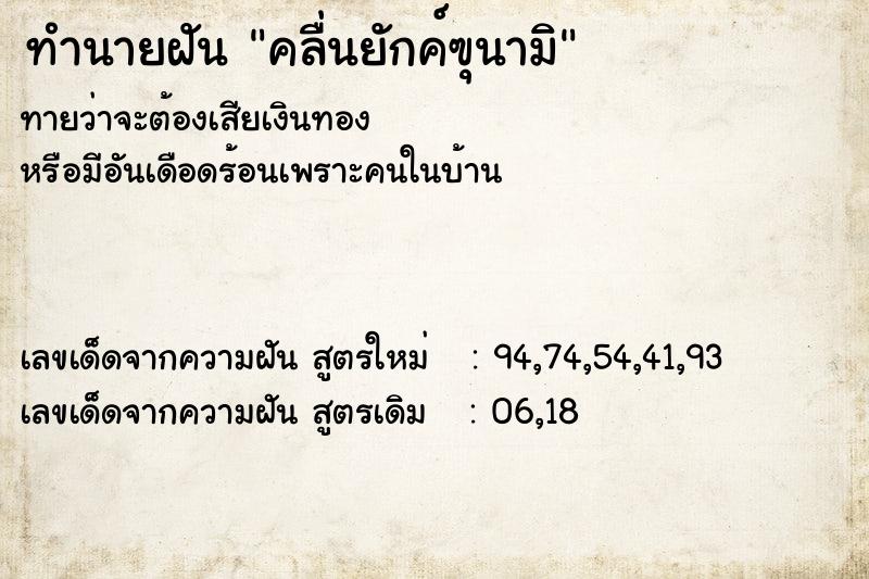 ทำนายฝันทำนายฝันคลื่นยักค์ฃุนามิ