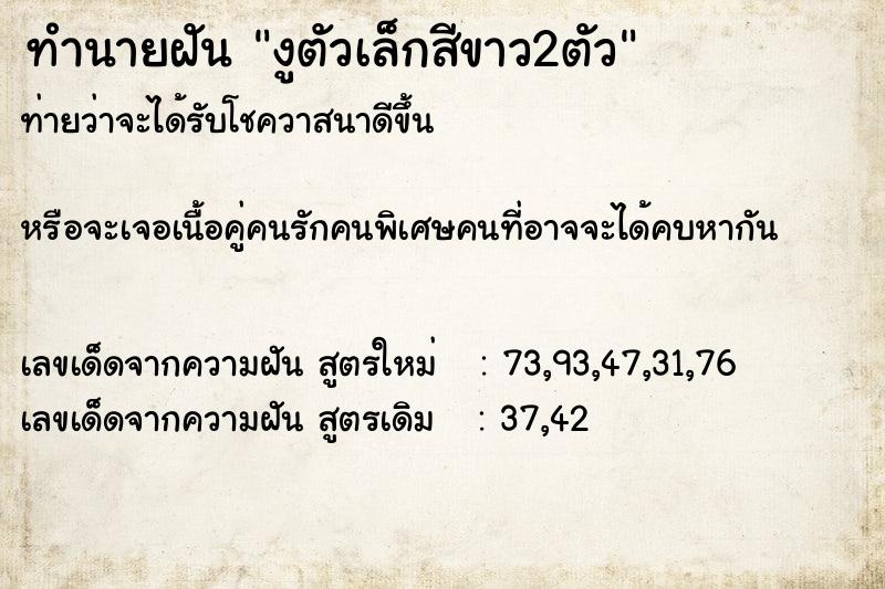 ทำนายฝันงูตัวเล็กสีขาว2ตัว ทำนายฝันทำนายฝันงูตัวเล็กสีขาว2ตัว