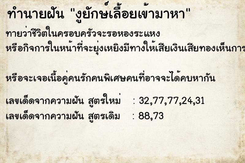 ทำนายฝันทำนายฝันงูยักษ์เลื้อยเข้ามาหา