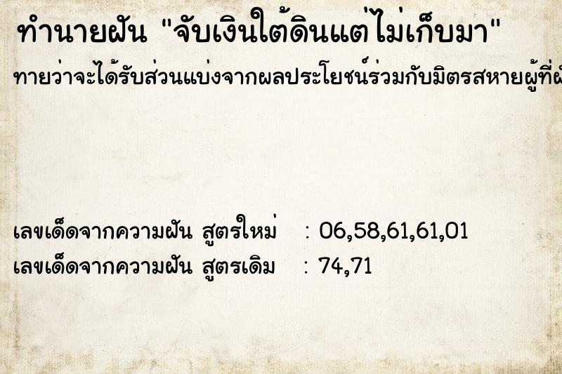 ทำนายฝันจับเงินใต้ดินแต่ไม่เก็บมา ทำนายฝันทำนายฝันจับเงินใต้ดินแต่ไม่เก็บมา