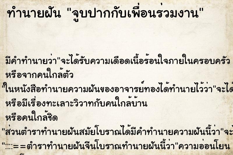 ทำนายฝัน จูบปากกับเพื่อนร่วมงาน ทำนายฝัน จูบปากกับเพื่อนร่วมงาน
