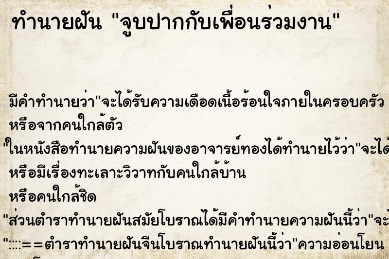 ทำนายฝัน จูบปากกับเพื่อนร่วมงาน ตำราโบราณ แม่นที่สุดในโลก