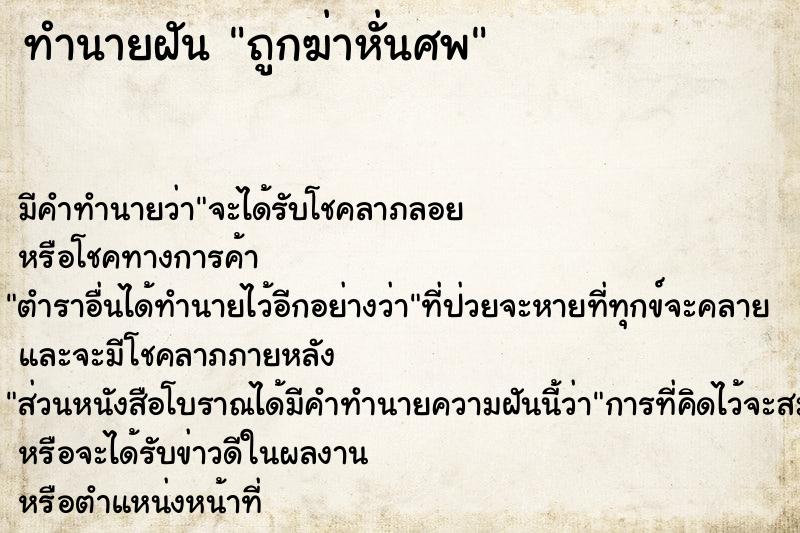 ทำนายฝันทำนายฝันถูกฆ่าหั่นศพ