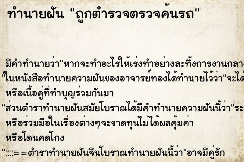 ทำนายฝัน ถูกตำรวจตรวจค้นรถ ทำนายฝัน ถูกตำรวจตรวจค้นรถ