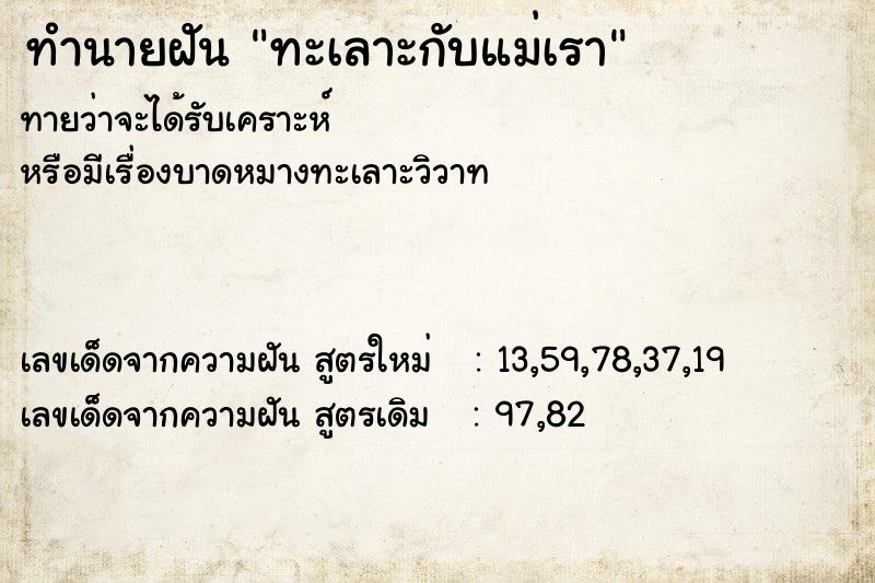 ทำนายฝันทะเลาะกับแม่เรา ทำนายฝันทำนายฝันทะเลาะกับแม่เรา