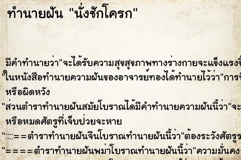 ทำนายฝัน นั่งชักโครก ทำนายฝัน นั่งชักโครก