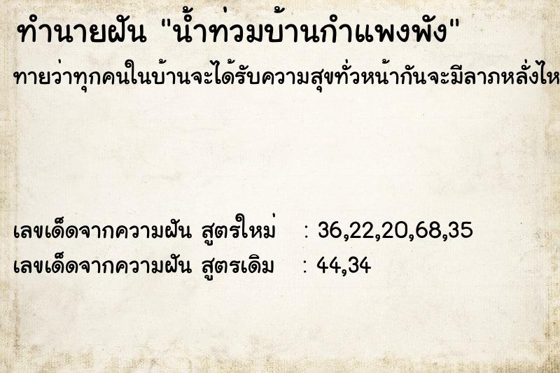 ทำนายฝันน้ำท่วมบ้านกำแพงพัง ทำนายฝันทำนายฝันน้ำท่วมบ้านกำแพงพัง