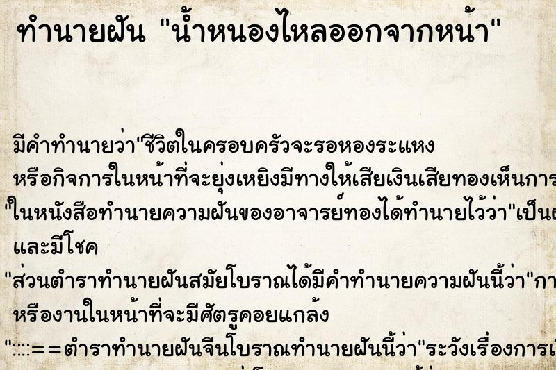 ทำนายฝันน้ำหนองไหลออกจากหน้า ทำนายฝันทำนายฝันน้ำหนองไหลออกจากหน้า