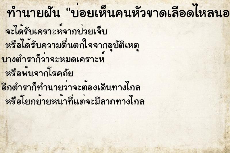 ทำนายฝัน บ่อยเห็นคนหัวขาดเลือดไหลนอง ทำนายฝัน บ่อยเห็นคนหัวขาดเลือดไหลนอง