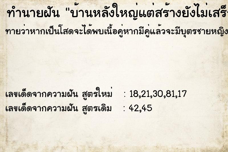ทำนายฝันทำนายฝันบ้านหลังใหญ่แต่สร้างยังไม่เสร็จ