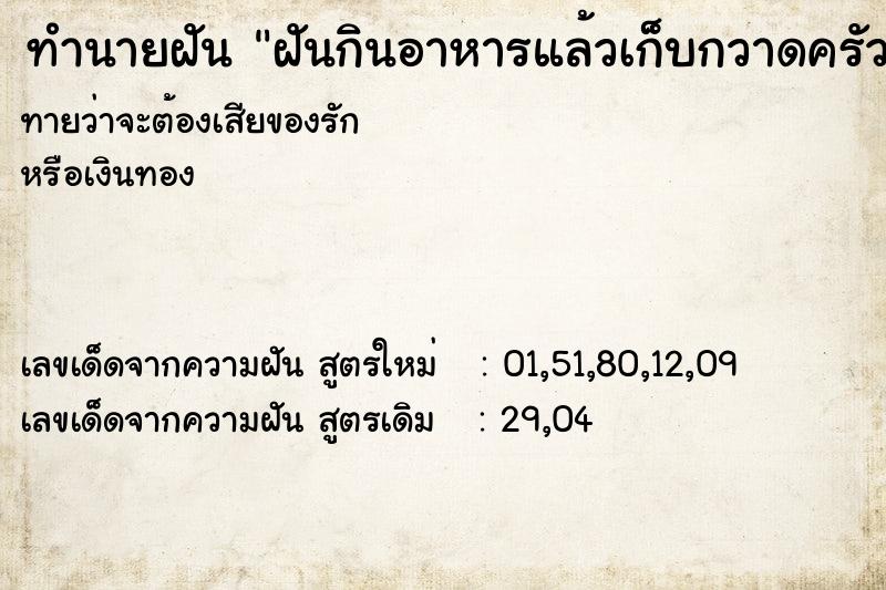 ทำนายฝันฝันกินอาหารแล้วเก็บกวาดครัว ทำนายฝันทำนายฝันฝันกินอาหารแล้วเก็บกวาดครัว